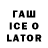 ГАШ Ice-O-Lator KlakiLol